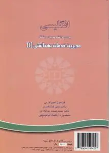 کتاب انگلیسی برای دانشجویان رشته خدمات بهداشتی (1) ؛ (کد:706) اثر فرامرز امین لاری