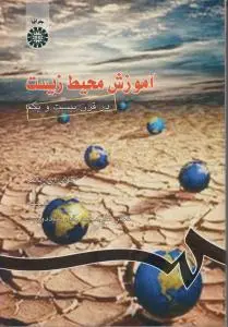 کتاب آموزش محیط زیست در قرن بیست و یکم (کد : 757) اثر جوی ای پالمر ترجمه علی محمد خورشید دوست