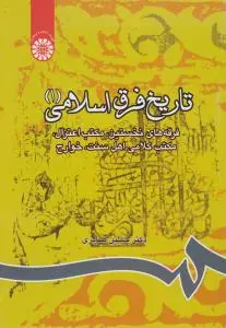 تاریخ فرق اسلامی (1) « فرقه های نخستین مکتب اعتزال مکتب کلامی اهل سنت خوارج » ؛ (کد: 805) اثر دکتر حسین صابری