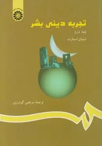 تجربه دینی بشر (جلد 1 اول) ؛ (کد:823) اثر نینیان اسمارت  ترجمه  مرتضی گودرزی