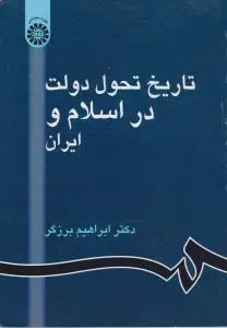 تاریخ تحول دولت در اسلام و ایران (کد 861) اثر دکتر ابراهیم برزگر