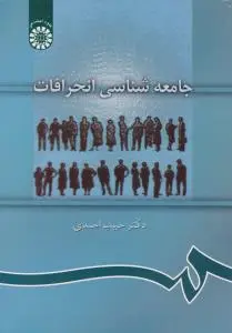 جامعه شناسی انحرافات (کد:889) اثر حبیب احمدی