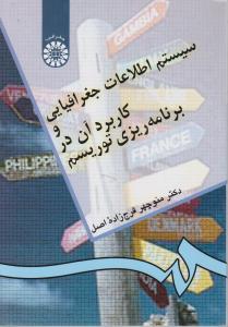 سیستم اطلاعات جغرافیایی و کاربرد آن در برنامه ریزی توریسم (کد:897) اثر منوچهر فرج زاده اصل