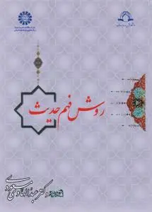 روش فهم حدیث اثر عبدالهادی مسعودی