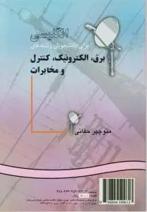 انگلیسی برای دانشجویان رشته های برق - الکترونیک - کنترل و مخابرات (کد:915) اثر منوچهر حقانی