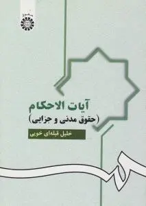 آیات الاحکام حقوق مدنی و جزایی (کد:951) اثر خلیل قبله ای خویی