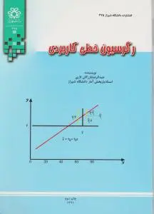 رگرسیون خطی کاربردی اثر عبدالرضا بازرگان لاری