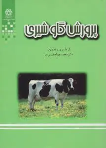کتاب پرورش گاو شیری اثر محمد جواد ضمیری