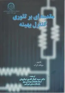 مقدمه ای بر تئوری کنترل بهینه اثر دونالد کرک ترجمه نیکروش