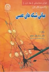 مبانی شبکه های عصبی (جلد 1اول) اثر محمد باقرمنهاج