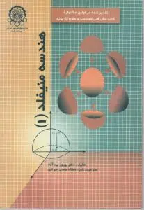 هندسه منیفلد (1) اثر دکتر بهروز بید آباد