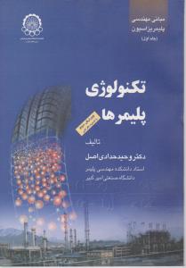 کتاب مبانی مهندسی پلیمریزاسیون ( جلد اول )  تکنولوژی  پلیمرها اثر دکتر وحید حدادی اصل
