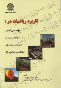 کتاب کاربرد ریاضیات (در مهندسی شیمی ، مهندسی پلیمر، مهندسی نساجی ، مهندسی متالورژی) اثر مهدی رفیع زاده