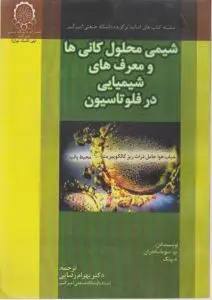 کتاب شیمی محلول کانی ها و معرف های شیمیایی در فلوتاسیون اثر سوماندران ترجمه پروفسور بهرام رضایی