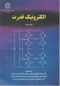 الکترونیک قدرت اثر دانیل هارت ترجمه جواد شکرالهی مغانی