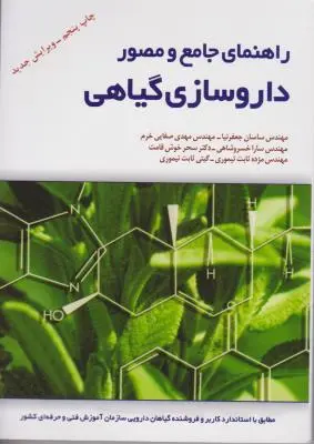 کتاب راهنمای جامع و مصور داروسازی گیاهی اثر ساسان جعفرنیا