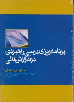 برنامه ریزی درسی راهبردی در آموزش عالی اثر محبوبه عارفی