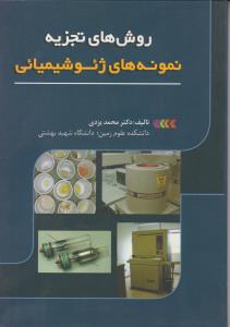 کتاب روش های تجزیه نمونه های ژئوشیمیایی اثر محمد یزدی