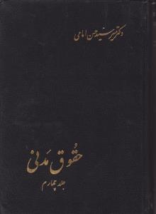 حقوق مدنی (جلد چهارم) دکتر میر سید حسن امامی اثر امامی
