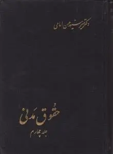 حقوق مدنی (جلد چهارم) دکتر میر سید حسن امامی اثر امامی