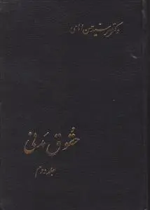 حقوق مدنی (جلد دوم) اثر میرسید حسن امامی
