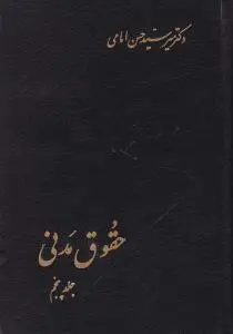 حقوق مدنی (جلد پنجم) اثر میرسید حسن امامی