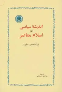 اندیشه سیاسی در اسلام معاصر اثر دکتر حمید عنایت ترجمه بهاالدین خرمشاهی