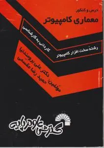 درس و کنکورمعماری کامپیوتر( کاردانی به کارشناسی ) اثرحمیدرضا مقسمی