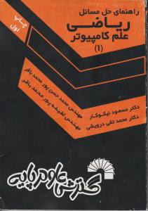 حل المسائل ریاضی علم کامپیوتر(1) اثر مسعود نیکوکار