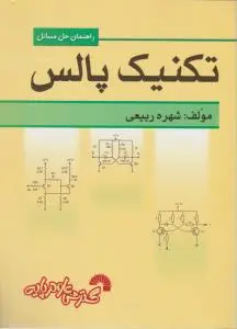 راهنمای حل مسائل تکنیک پالس گسترش علوم پایه اثر شهره ربیعی