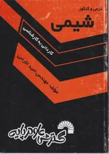 کتاب درس و کنکور کاردانی  به کارشناسی شیمی اثر امید اکرامی