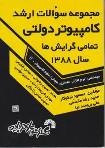 مجموعه سوالات کارشناسی ارشد کامپیوتردولتی (تمامی گرایش ها تا سال 1388) اثر مقسمی