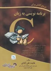 برنامه نویسی به زبان c اثرهایده علی آبادی