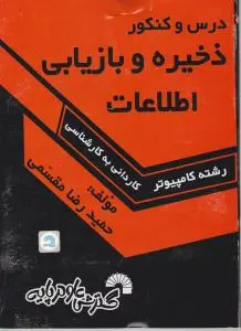 درس و کنکورسریع ذخیره و بازیابی اطلاعات رشته کامپیوتر(کاردانی به کارشناسی) اثر حمیدرضا مقسمی