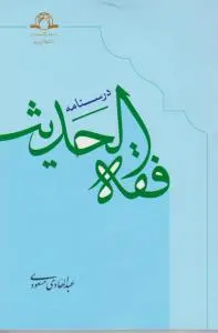 درسنامه فقه الحدیث اثر عبدالهادی مسعودی