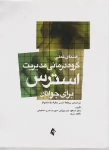 راهنمای عملی گروه درمانی مدیریت استرس برای جوانان اثر مسعود جان بزرگی -سپیده راجزی اصفهانی