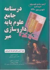 درسنامه جامع علوم پایه داروسازی (شهریور90) اثر دکتر منصور میرزایی