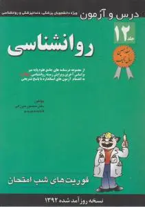 درس و آزمون روانشناسی (فوریت های شب امتحان) اثر منصور میرزایی