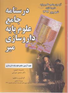 درسنامه جامع علوم پایه داروسازی میر (شهریور92) اثر منصورمیرزایی
