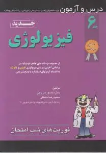 درس و آزمون فیزیولوژی (فوریت های شب امتحان) اثر منصورمیرزایی