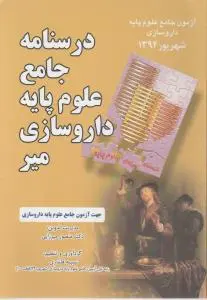 درسنامه جامع علوم پایه داروسازی (شهریور 94) اثر دکترمنصور میرزایی