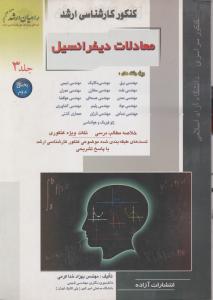 معادلات دیفرانسیل (کارشناسی ارشد) ؛ (جلد 3 سوم / بخش دوم) اثر بهزاد خدا کرمی