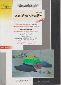 کتاب کنکور کارشناسی ارشد : مهندسی مخازن هیدروکربوری (جلد دوم) اثر نوید میرجردوی