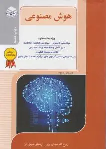 کتاب کارشناسی ارشد : هوش مصنوعی اثر روح الله عبدی پور