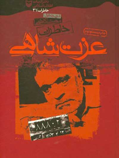 خاطرات عزت شاهی اثر محسن کاظمی