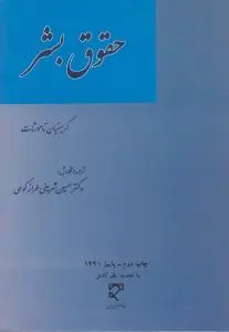 حقوق بشر مبانی نظری تحولات تاریخی و سازو کارهای اجرایی اثر کریستیان تاموشات ترجمه دکتر حسین شریفی