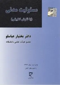 مسئولیت مدنی (با نگرش تطبیقی) اثر بختیار عباسلو