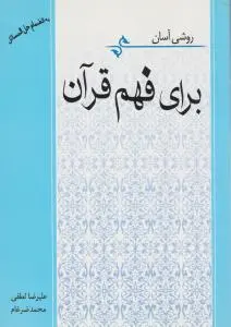 روشی آسان برای فهم قرآن (به انضمام حل المسائل) اثر علیرضا لطفی