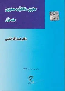 حقوق مالکیت معنوی (جلد اول) اثر اسدالله امامی