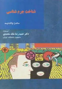 شناخت جرم شناسی اثر ساندرا والک لیت ترجمه دکتر حمیدرضا ملک محمدی